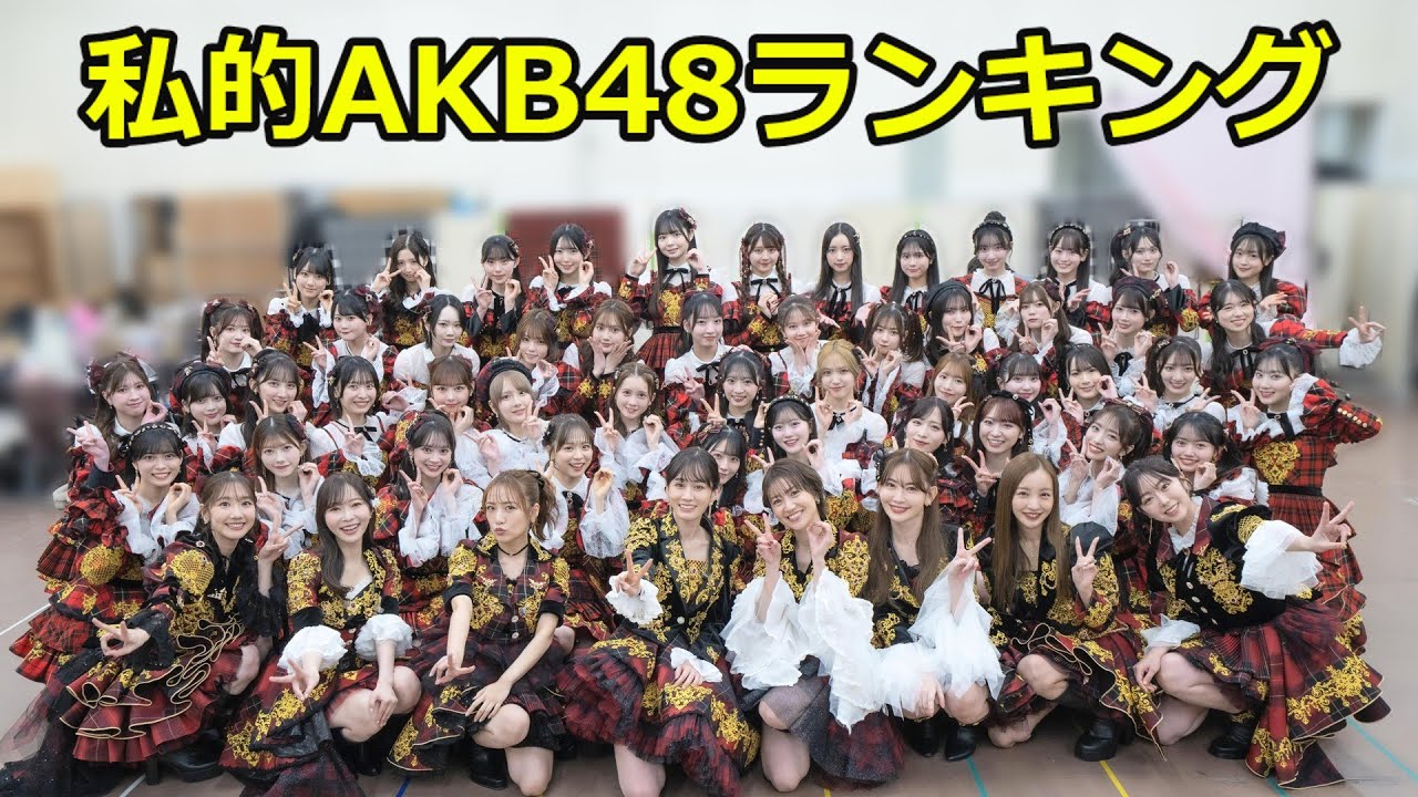 私的AKB48週間ランキング　2025年12月8日から12月14日