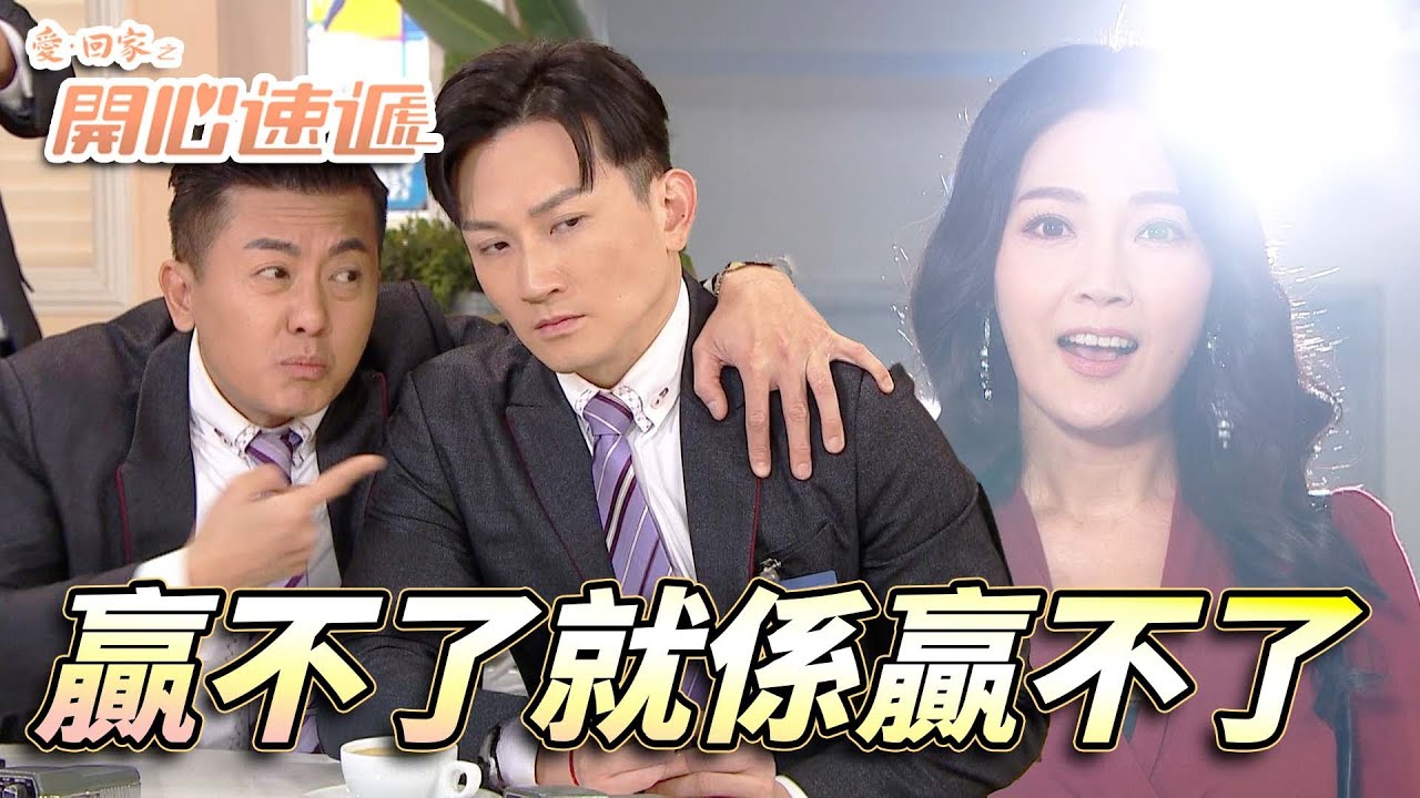 愛．回家之開心速遞｜幾努力都贏唔到全能遠Sir！唔打唔撞令佢得罪老闆出口氣！｜劉丹｜呂慧儀｜單立文｜滕麗名｜周嘉洛｜第2733集｜愛回家2026｜港劇跟播精華｜TVB
