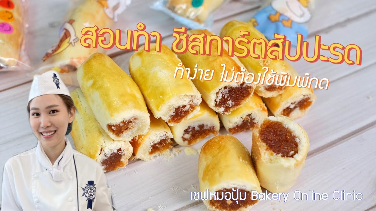 สอนทำ ชีสทาร์ตสัปปะรด ทำง่าย ไม่ต้องใช้พิมพ์กด : เชฟหมอปุ้ม