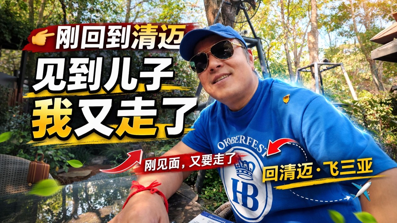 刚回到清迈见到儿子，我又离开了｜真实原因大公开｜飞三亚参加王力宏年夜饭｜｜感谢您一路的支持【Sean的世界TV】频道，欢迎加入我的会员频道，谢谢您一路的陪伴！