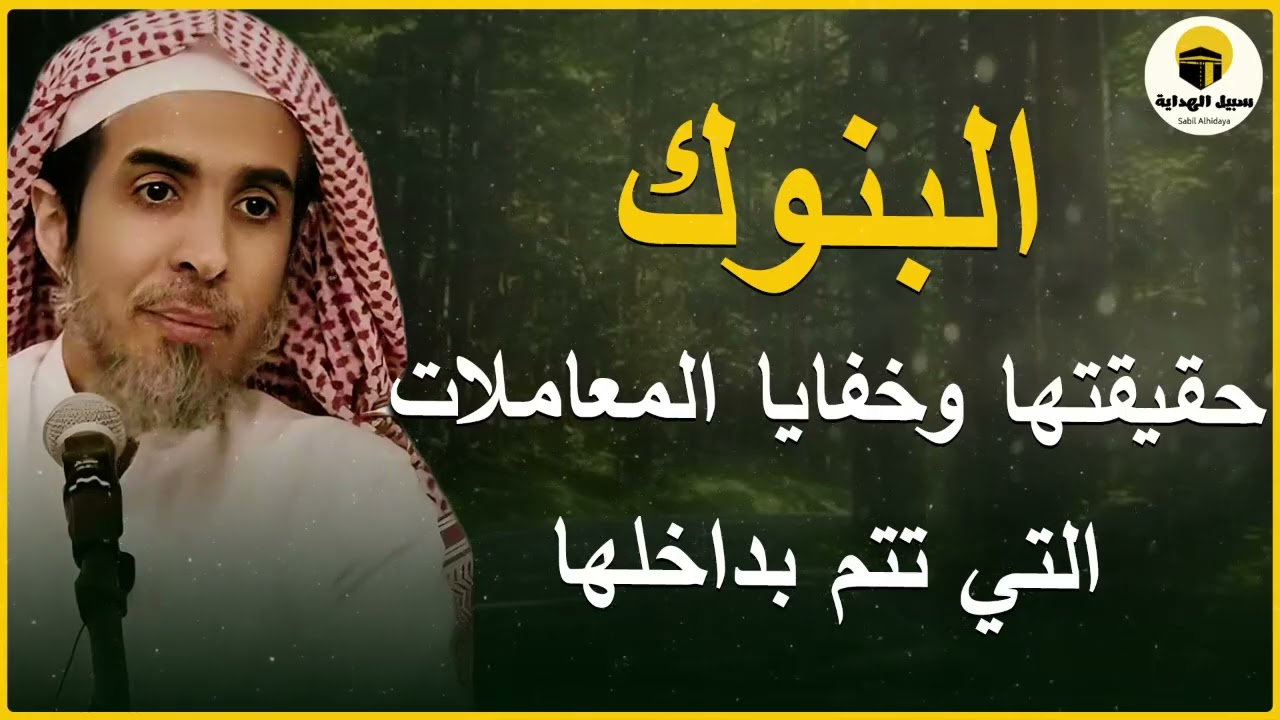 حقيقة البنوك وخفايا المعاملات التي تتم بداخلها د عبد السلام الشويعر