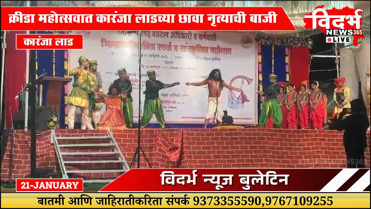Karanja Lad | क्रीडा महोत्सवात कारंजा लाडच्या 'छावा' नृत्याची बाजी