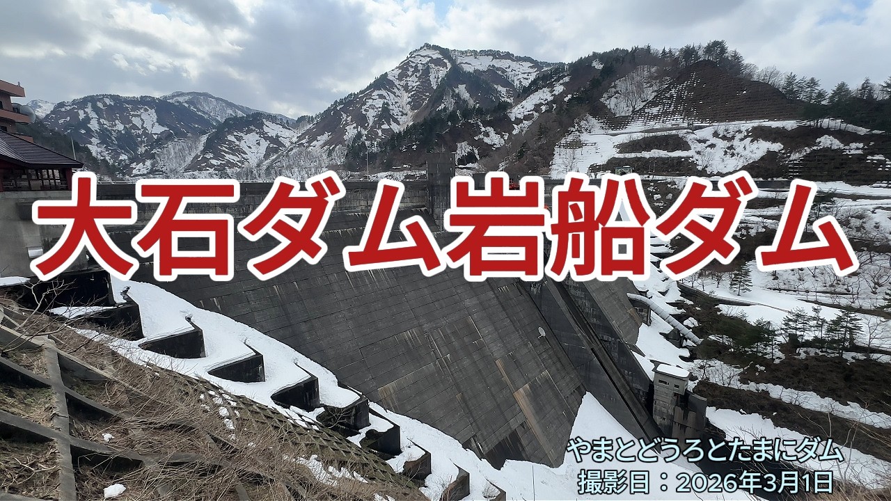 2026年3月1日　大石ダム岩船ダム