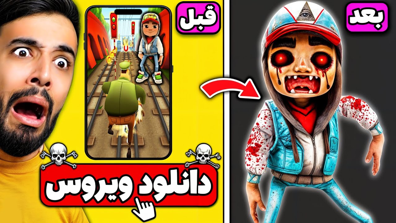 این بازی گوشی قدیمی رو یادتونه؟ ویروس این رو هم پیدا کردم 😂 (Subway Suffers)