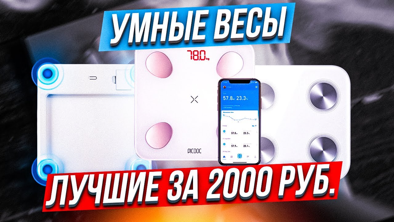 ТОП-5: Умных напольных весов до 2000 рублей в 2022 году | Лучшие электронные весы💥