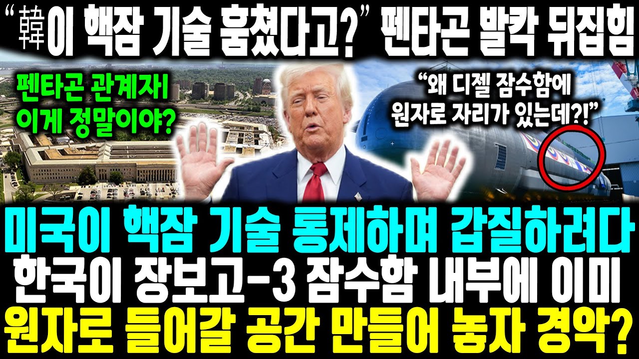 “韓이 미국의 핵잠 기술 훔쳤다고” 펜타곤이 발칵 뒤집힌 이유 ㅣ 미국이 핵잠 기술 통제하며 갑질하려다 한국이 장보고-3 잠수함 내부에 이미 원자로 들어갈 공간 만들어 놓자 경악?
