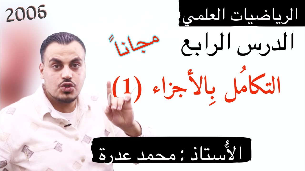 (031) الدرس الرابع || التكامل بالأجزاء   1 || علمي 2006 || أ.محمد عدرة
