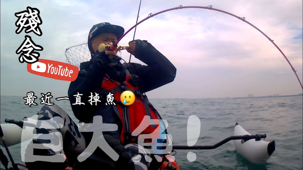 【舟釣路亞】巨大魚!  殘念 1.18 Kayak Fishing Taiwan