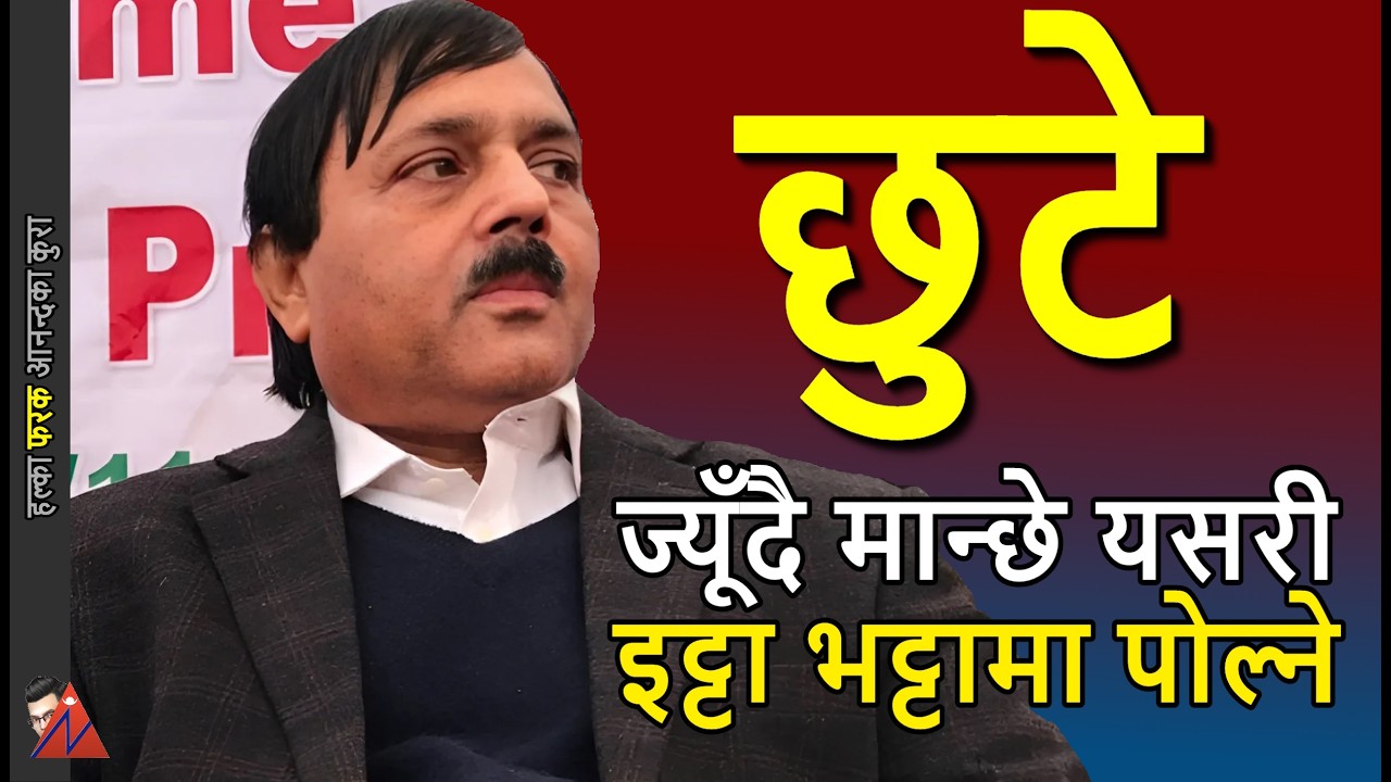 RELEASED: Mohamad Aftab Alam, Nepali Congress leader crime detail, like a movie story, High Court