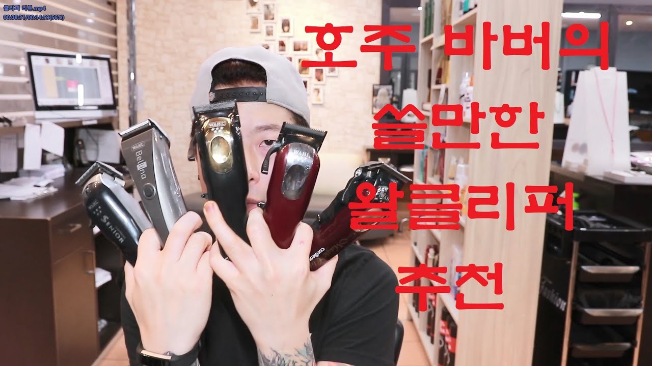 외국 바버샵에서 많이 쓰는 클리퍼를 리뷰하겠습니다.