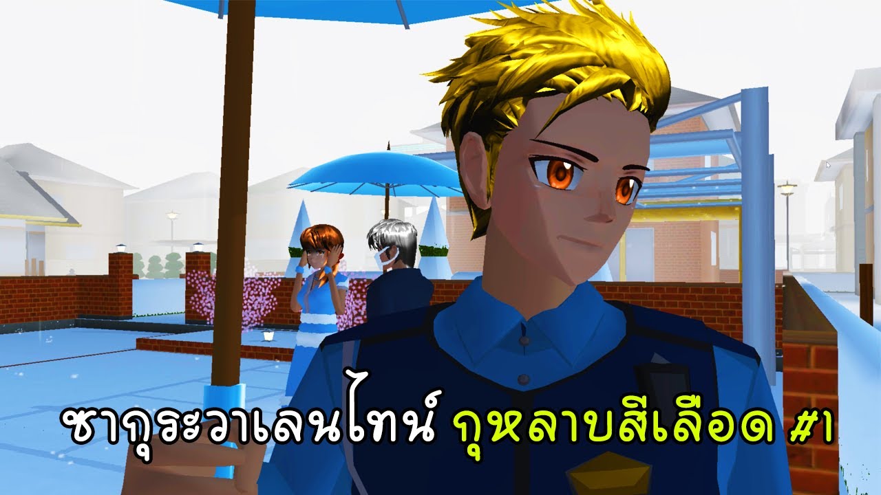 ซากุระวาเลนไทน์ กุหลาบสีเลือด ตอนที่ 1 - Sakura Blood Valentine 1