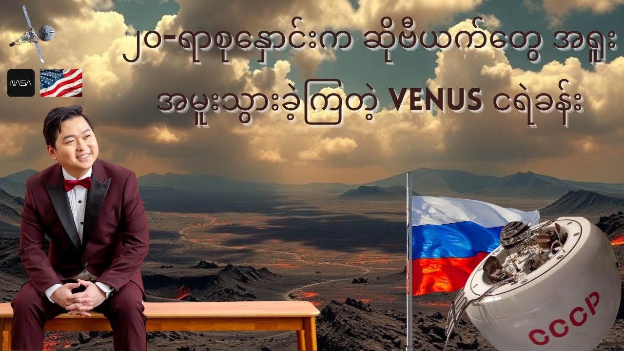 14 | ၂၀-ရာစု နှောင်းပိုင်းက Venus အပေါ် ဆိုဗီယက်ရဲ့ ရူးသွပ်မှု