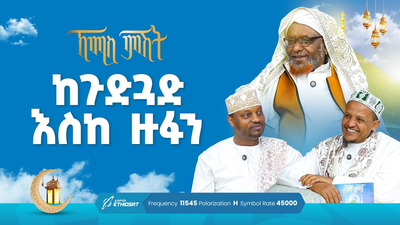 ከጉድጓድ እስከ ዙፋን ...  የሸይኻችን ሰዓት | ኸሚስ ምሽት ክፍል 254 Khemis Mishit Ep. 254 #Khemis