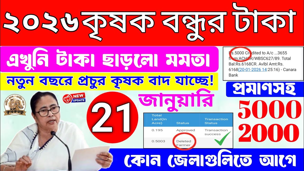 কৃষকবন্ধুর টাকা পাননি? কবে দিবে?/কোন জেলায় কবে টাকা দিবে?/krishak bandhur taka dhuklo/kb rabi 2026