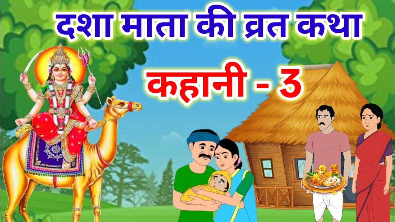 Dasha Mata Ki Katha 2026 - दशा माता की कथा - Dasha Mata Ki Kahani - दशा माता की कहानी