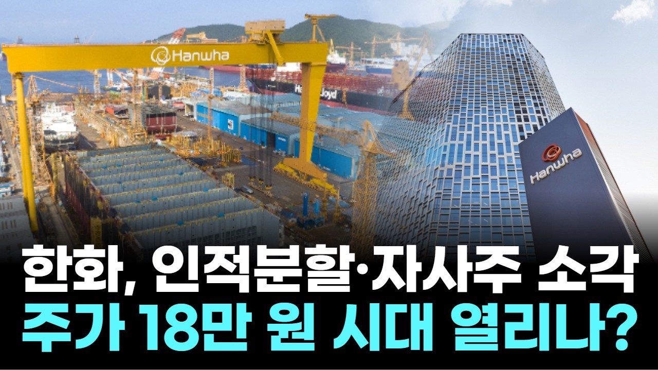 “한화 폭풍 성장! 방산·조선·에너지·주주 환원까지 싹쓸이”