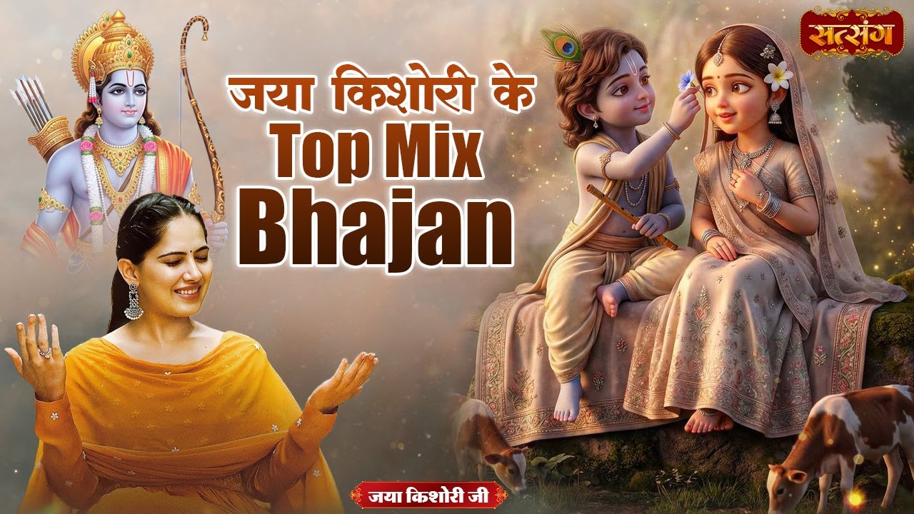 जया किशोरी के Top Mix Bhajan || Krishna Bhajan || Jaya Kishori Nonstop Bhajan || Ram Bhajan
