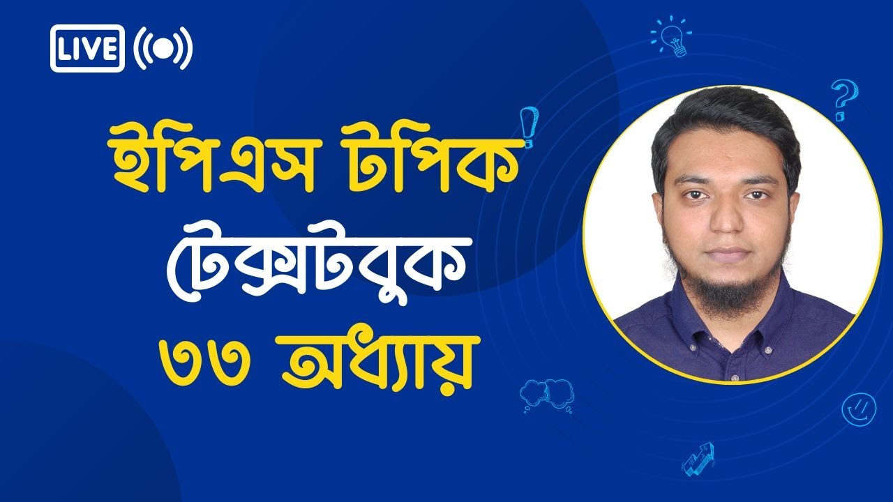 ক্লাস ৬৬। গুরুত্বপূর্ন অধ্যায়! ইপিএস টপিক টেক্সটবুক ৩৩ অধ্যায়। Eps Topik TextBook Lesson 33