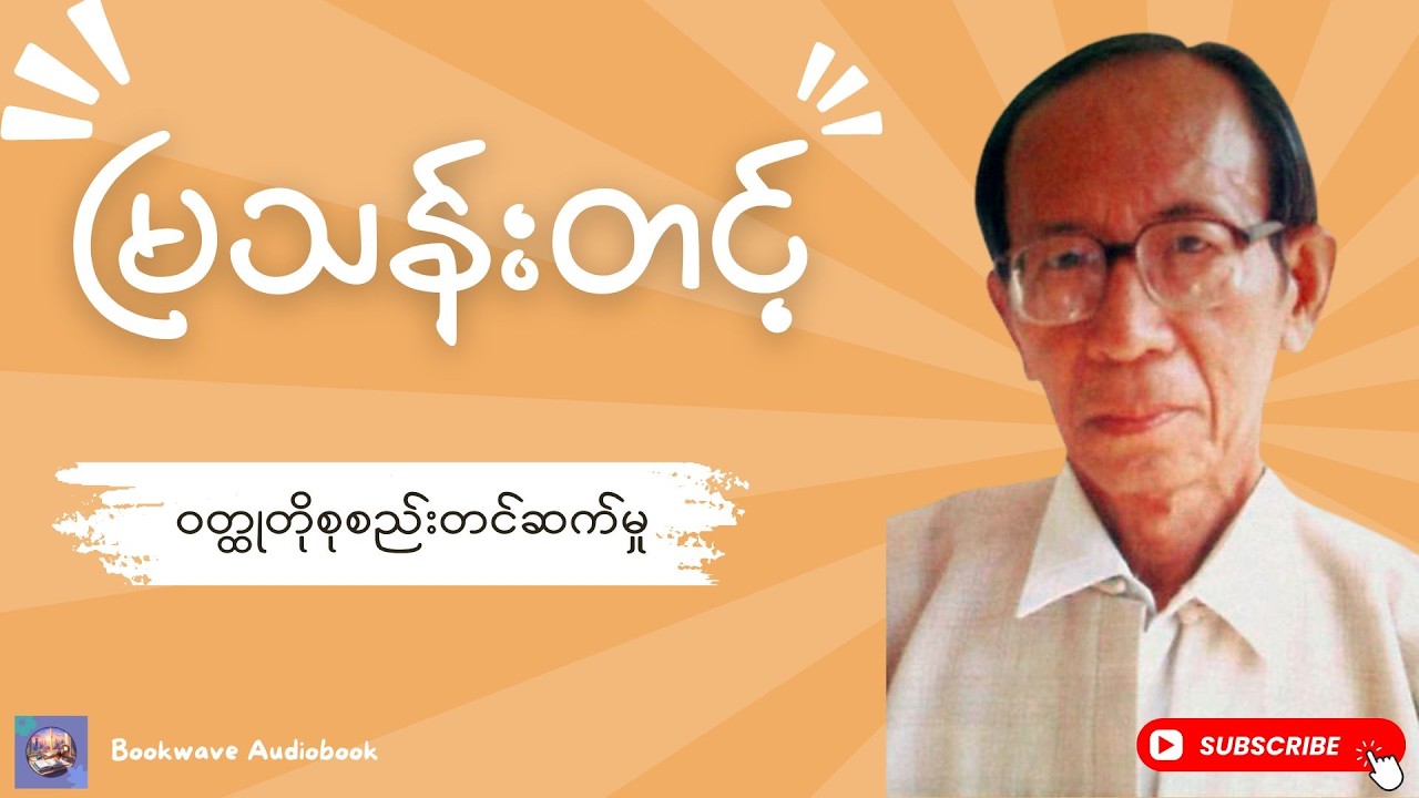 မြသန်းတင့် ၊ ဝတ္ထုတိုစုစည်းမှု ၊ Myanmar Audiobook