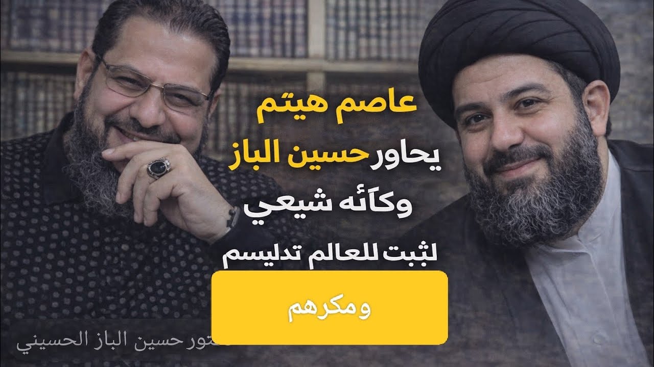 عاصم هيثم يحاور حسين الباز وكأنه شيعي ليثبت للعالم تدليسهم ومكرهم 😂💣