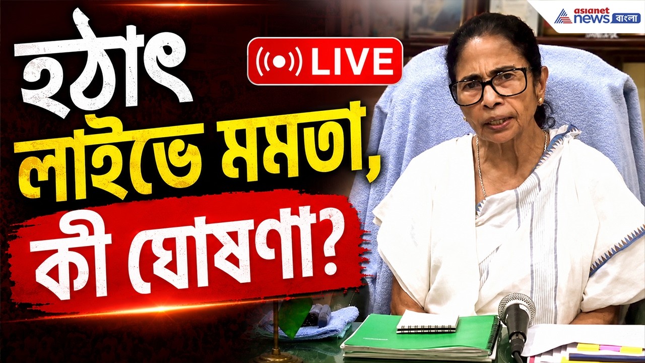 Mamata Banerjee Live | কী বলতে চলেছেন মমতা? আজ LIVE-এ বড় নজর