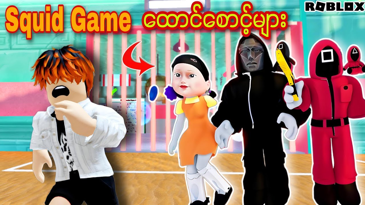 SQUID GAME ထောင်စောင့်တွေရဲ့ထောင်ကနေပြေးပီဗျို့/Squid Game Family Prinson Run!ROBLOX(Gameplay)