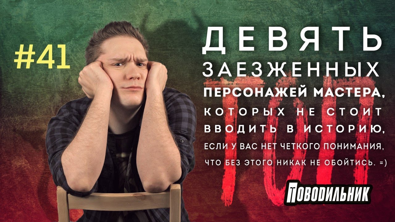 Поводильник: девятка омерзительных NPC (выпуск 41)