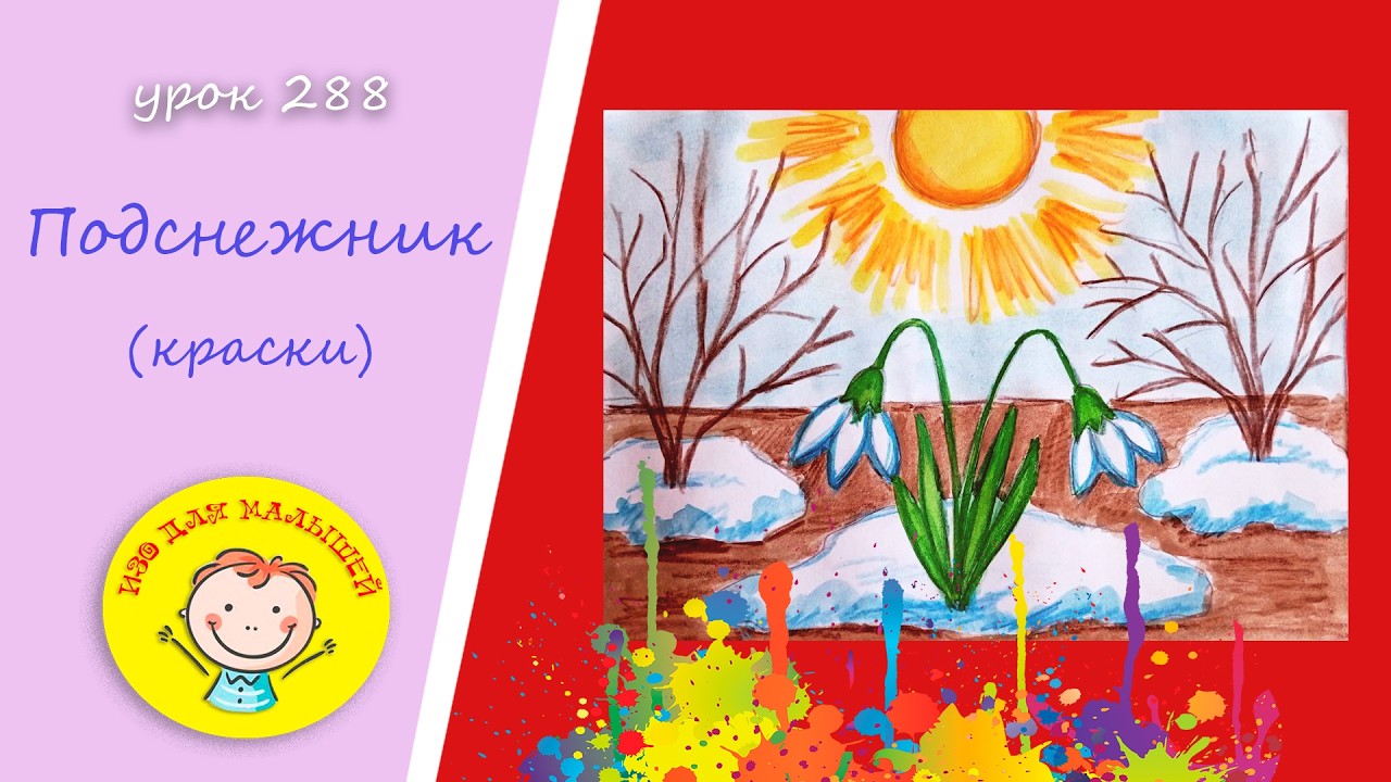 Как нарисовать ПОДСНЕЖНИК. УРОК 288.Тема: 