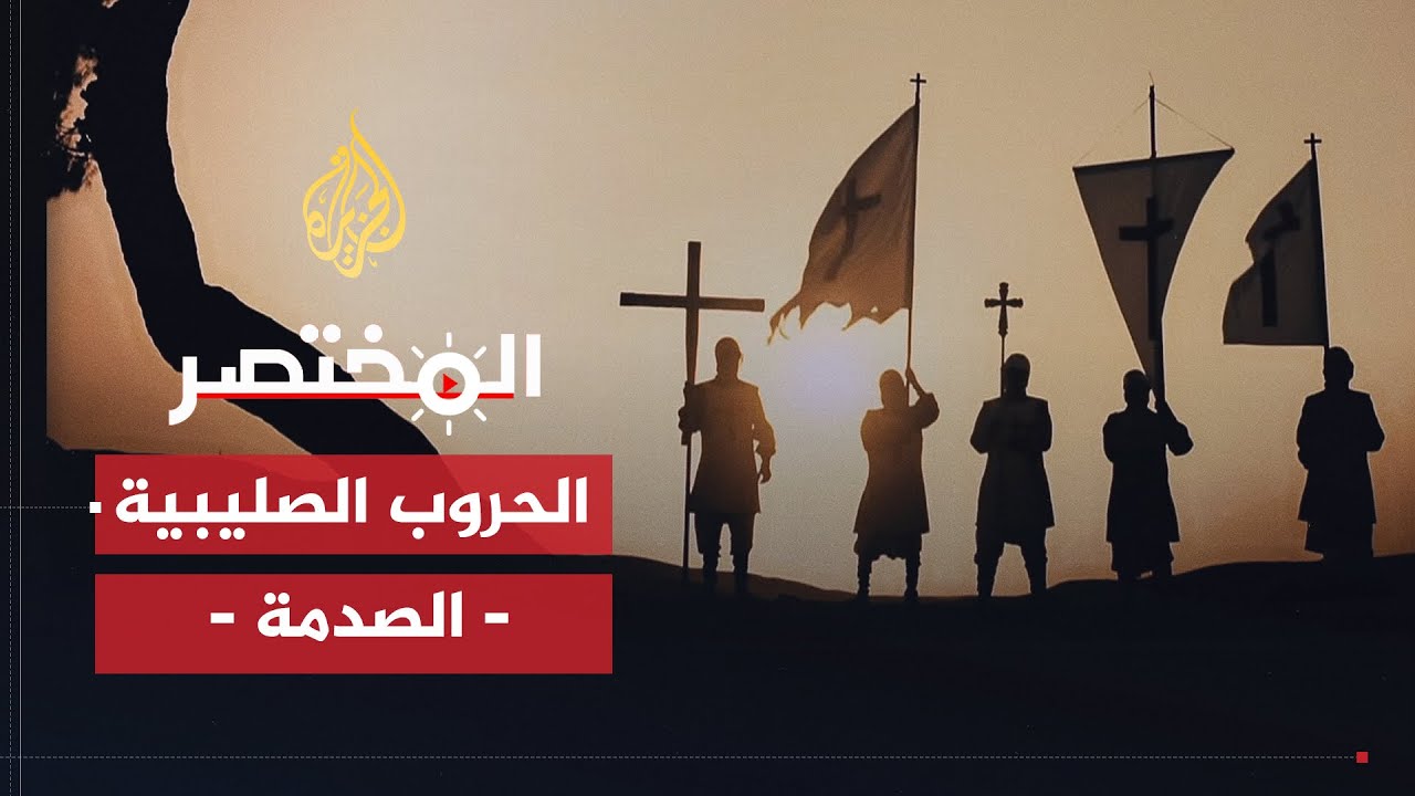 المختصر| الحروب الصليبية  -  الصدمة (1)