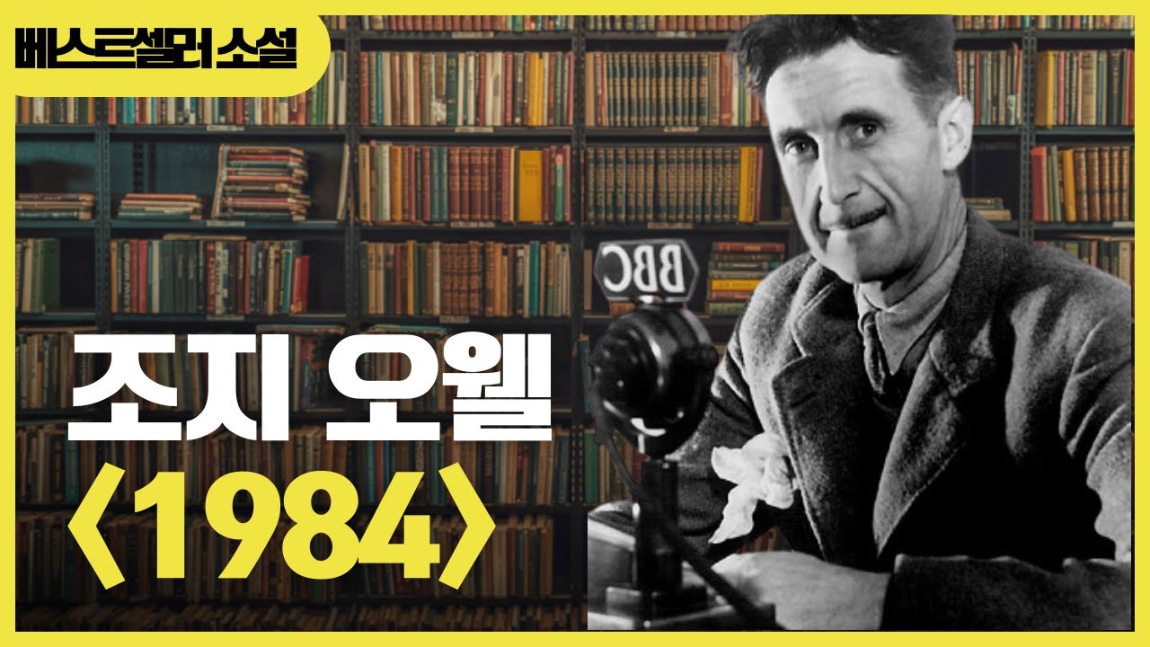 조지 오웰의 1984, 3천만 부 판매 베스트셀러 소설, 오디오북