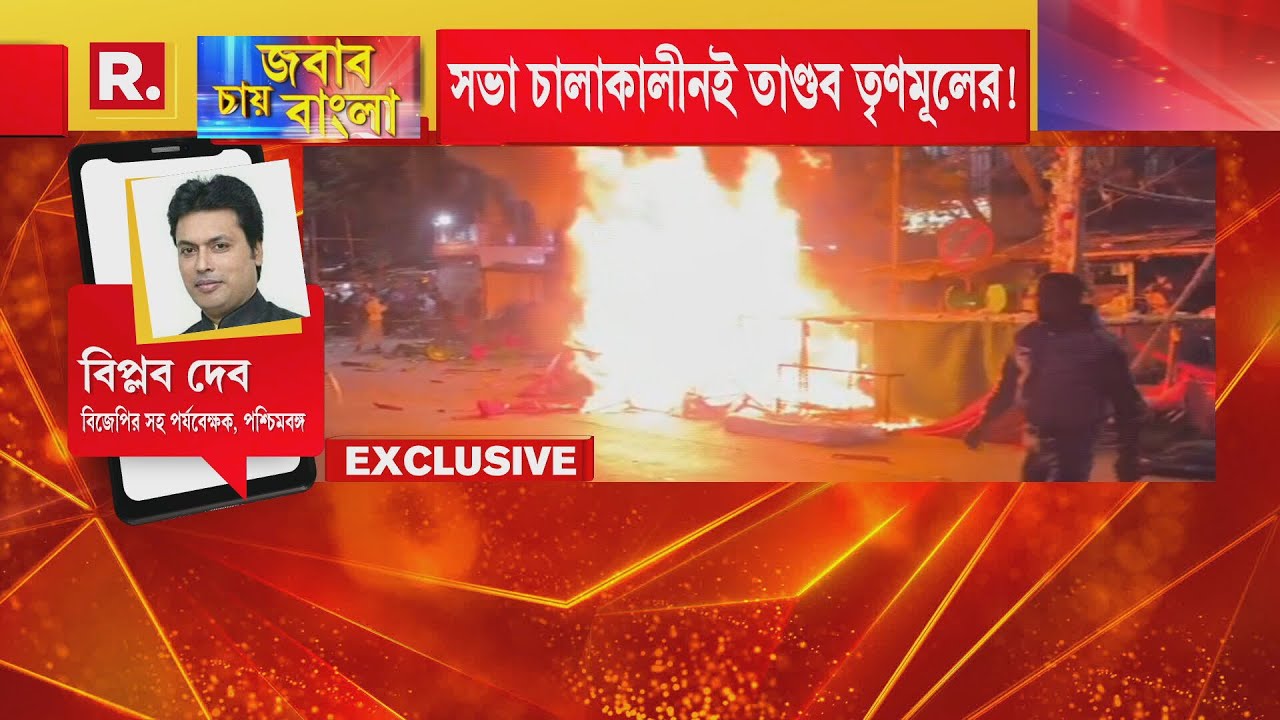 ‘ভয় পেয়েছে তৃণমূল তাই পিছন থেকে হামলা। গণতন্ত্র শেষ করে দিয়েছে ‍’| রিপাবলিকে #Exclusive  বিপ্লব দেব