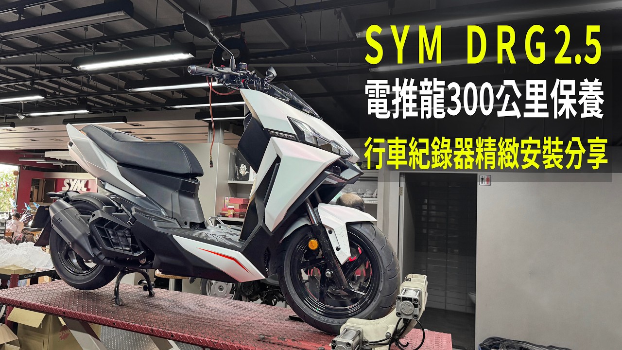 SYM DRG2.5 電推龍 300公里保養 & 行車紀錄器精緻安裝分享 CC字幕