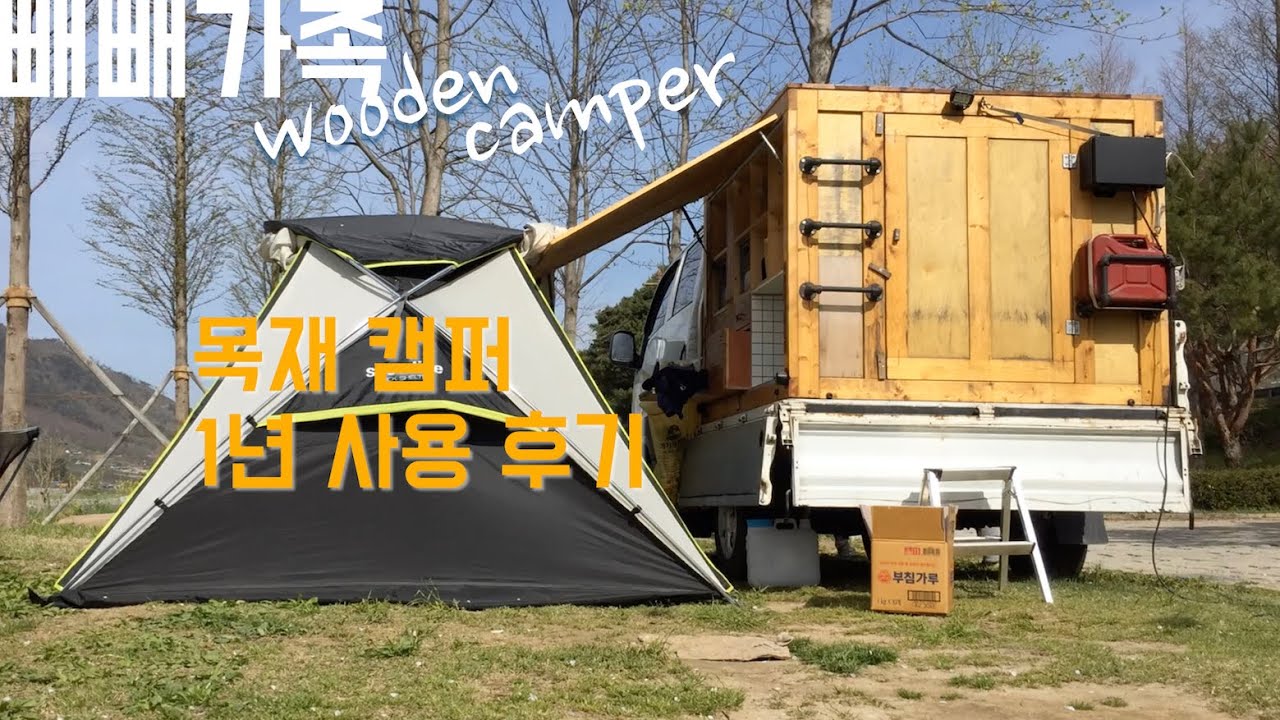 목재 캠퍼 1년 사용 문제점 | 10개월 자작 트럭캠퍼 ep7 | 빼빼가족 DIY | 차박 평탄화 | 캠핑박스 만들기