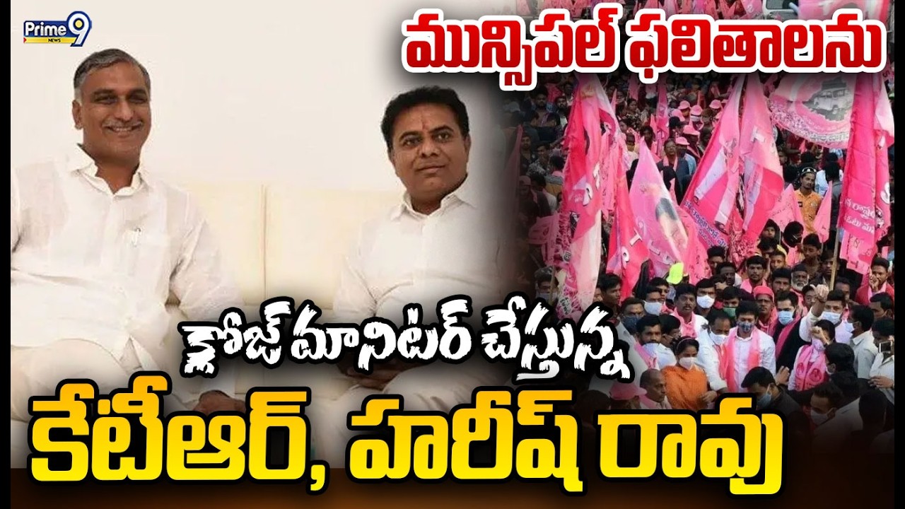 మున్సిపల్ ఫలితాలను క్లోజ్ మానిటర్ చేస్తున్న కేటీఆర్, హరీష్ రావు | KTR, Harish Rao | Prime9 News