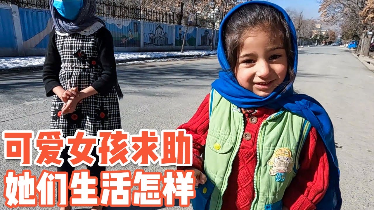 偶遇阿富汗小女孩“救急”，为何战后阿富汗人生活一落千丈【耀阳环游记】