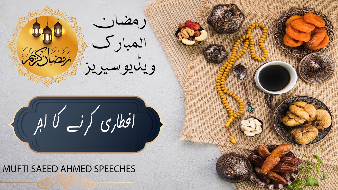 Iftari Karne Par Sawab|IRamzan Ul Mubarak Video Series |Mufti Saeed Ahmed Speeches #Iftari #ramzan