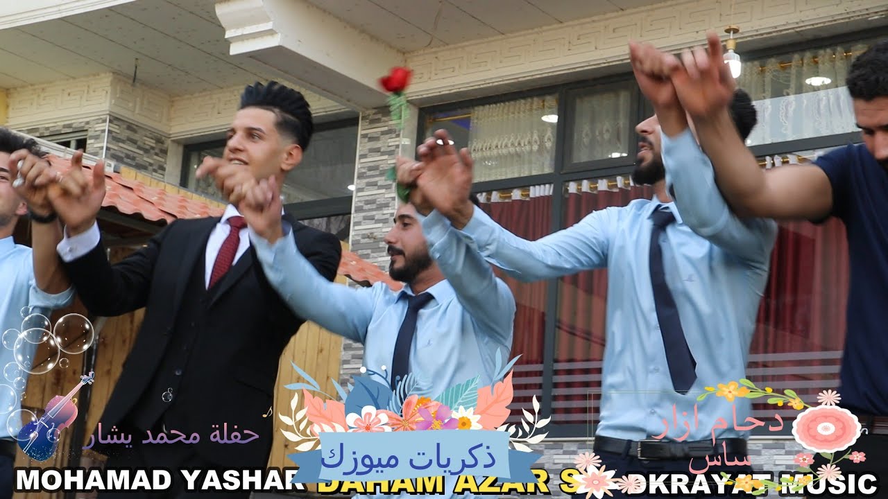 🌱زفة 🌱محمد يشار🌱 احلى وأحلى🌱 فرقة🌱 ازار ساس الفنان🌱 المبدع🌱 دحام ازار ساس 🎥ذكريات ميوزك الرشيدية