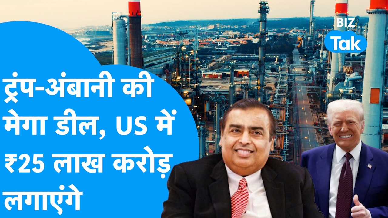 Donald Trump, Mukesh Ambani की मेगा डील, US में 25 लाख करोड़ लगाएंगे! | BIZ Tak