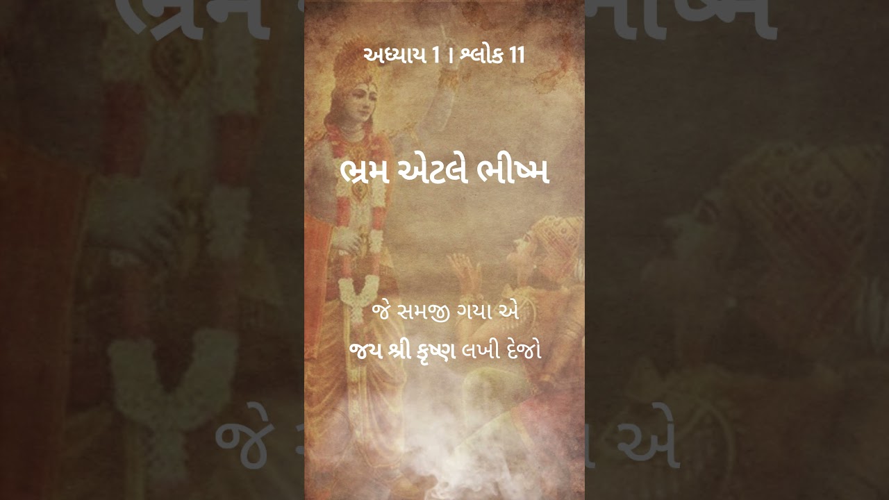 Life lessons from Gita in Gujarati - Adhayay 1 Slock 11 - જય શ્રી કૃષ્ણ