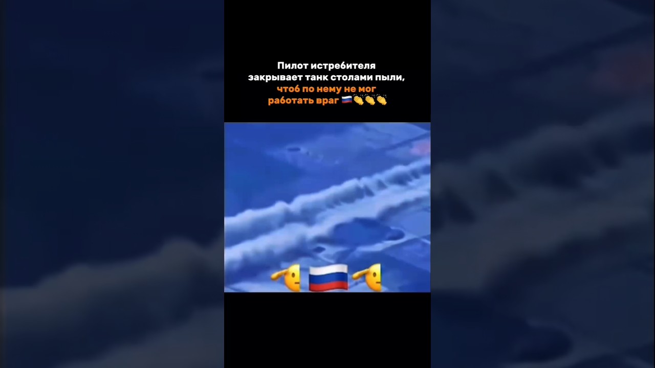 пилот истребителя закрывает танк столбами пыли #сво
