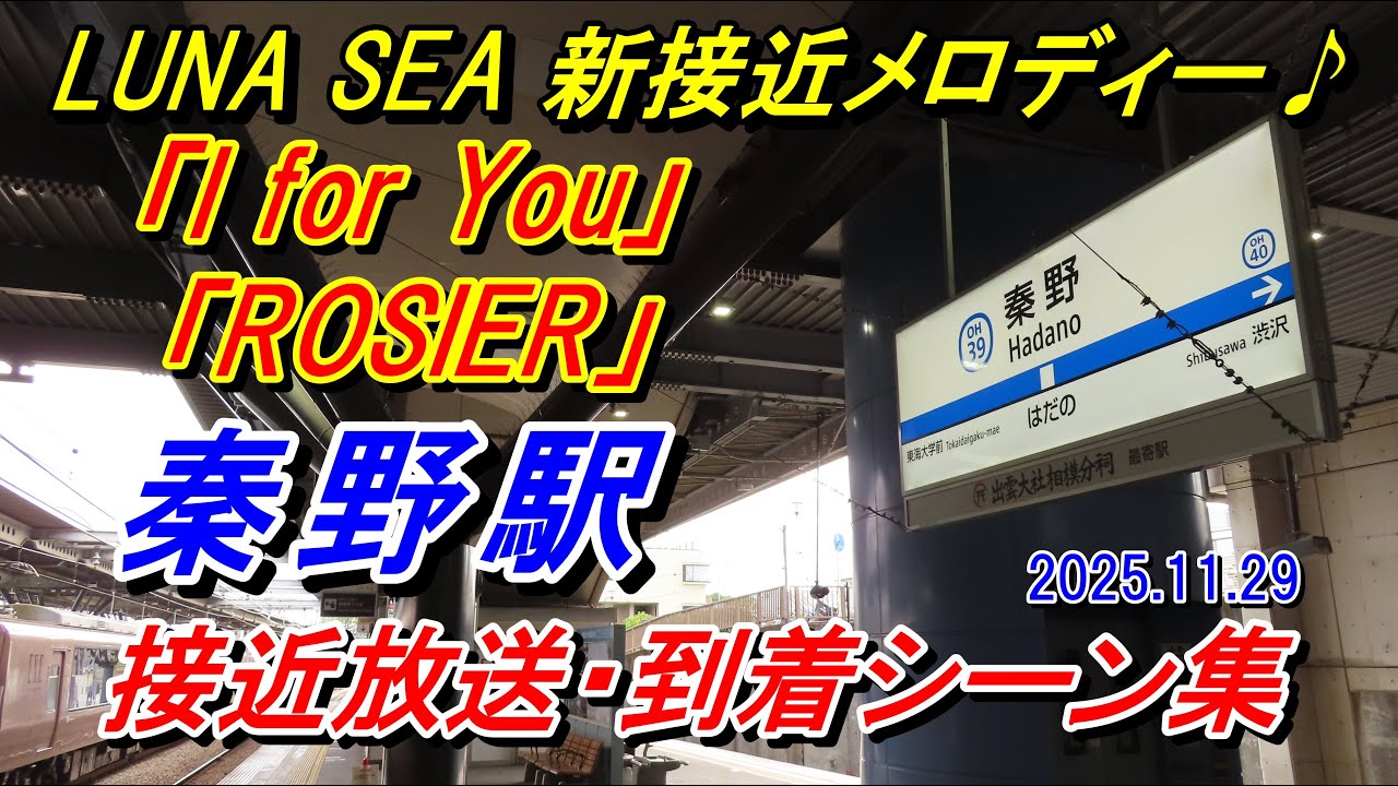 【新接近メロディー♪】小田急線秦野駅接近放送・到着シーン集「I for You」「ROSIER」【LUNA SEA】2025.11.29