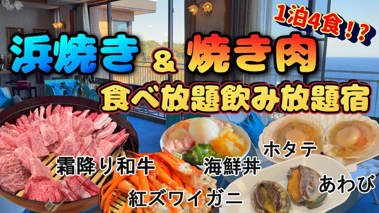 【熱海１泊２日】１泊４食の充実旅！浜焼き＆焼き肉食べ放題＆飲み放題宿