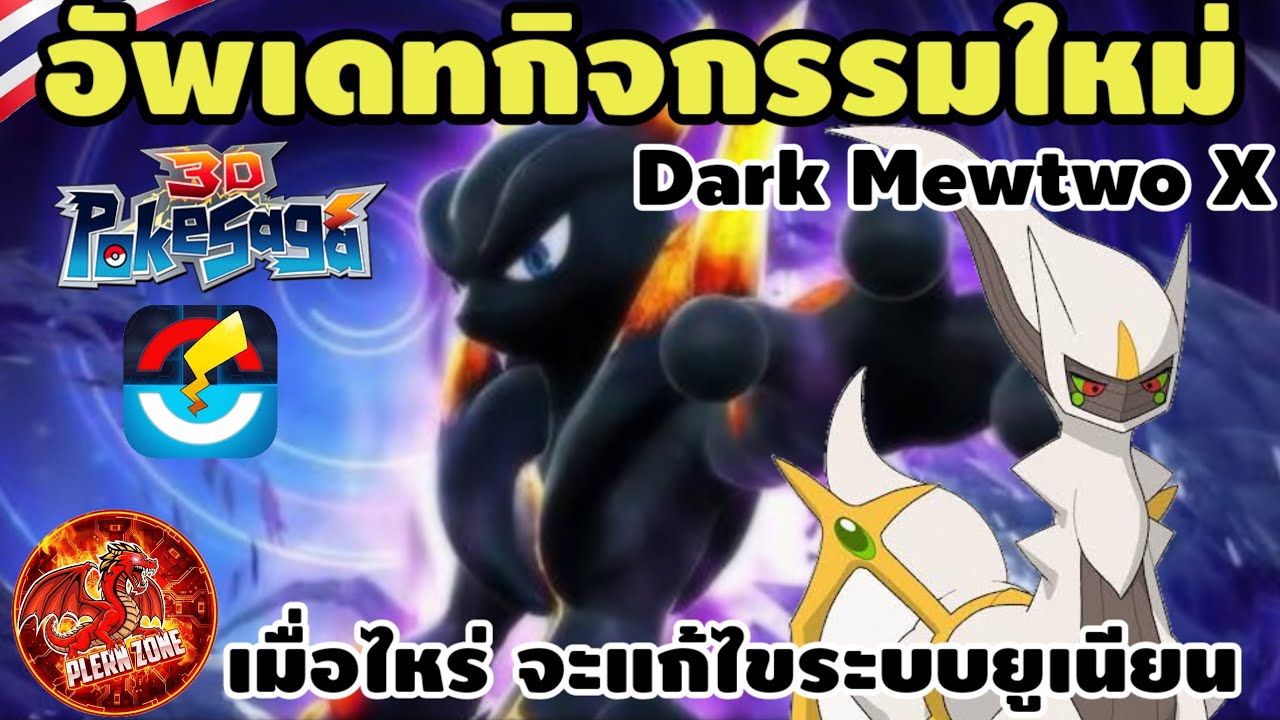 Poke Saga - อัพเดทกิจกรรมใหม่ เมื่อไหร่ ระบบยูเนียนจะแก้สักที
