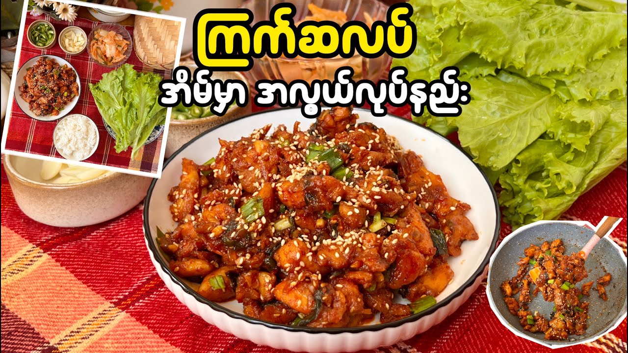 ကိုးရီးယား ကြက်ဆလပ်လေး လုပ်စားရအောင် | ကြက်ဆလပ် | ကိုးရီးယားကြက်ဆလပ်