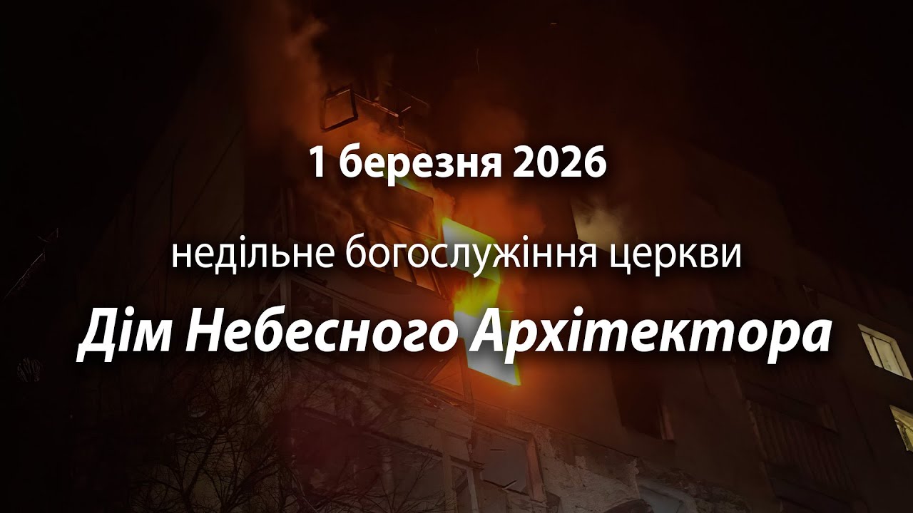 2026.03.01 Дім Небесного Архітектора | Давидюк Василь