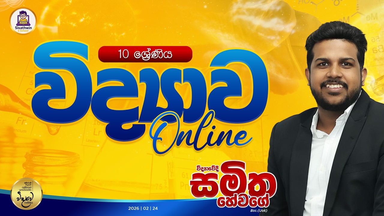 2026.02.24   | 10 ශ්‍රේණිය| විද්‍යව  | #2026 #onlineclass #sisathwineschool