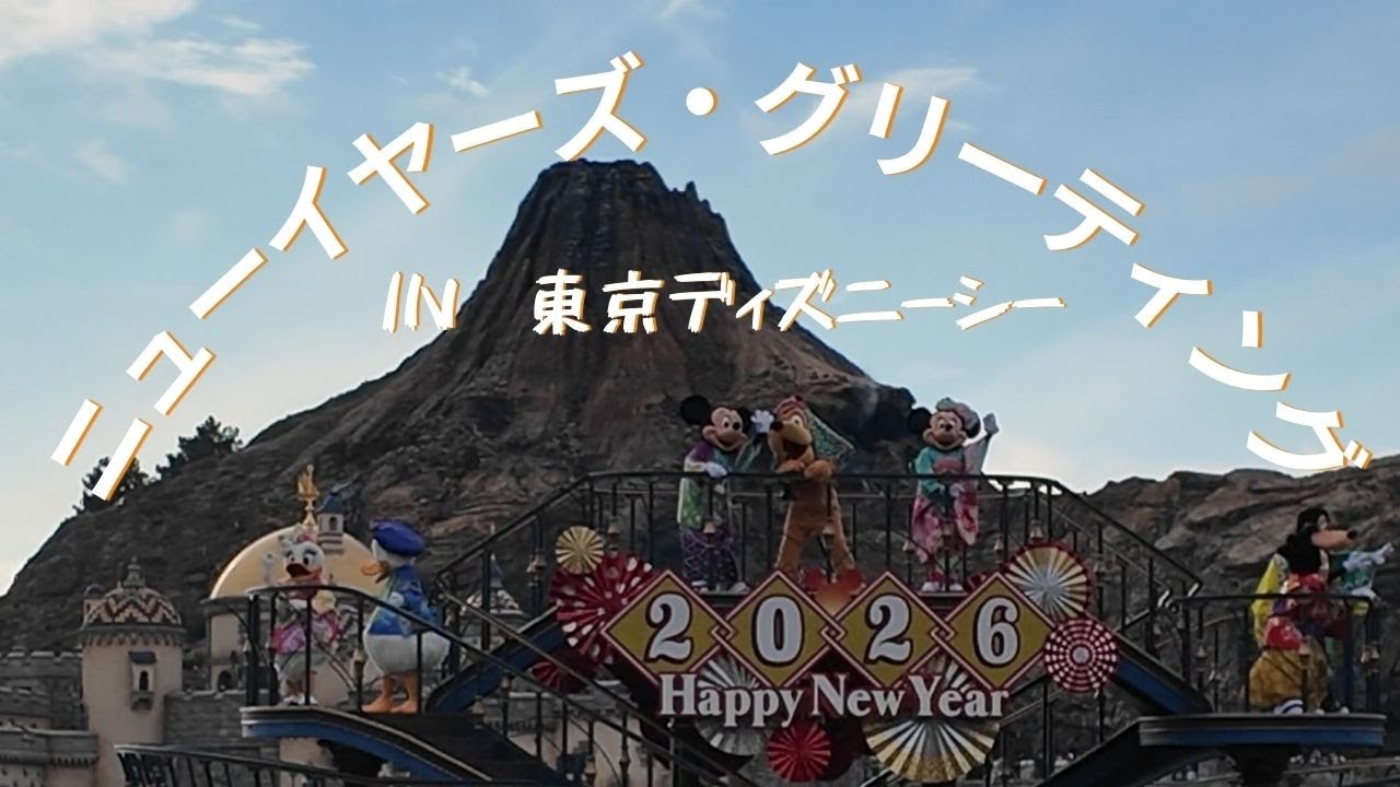 東京ディズニーシー　2026ニューイヤーズ・グリーティング