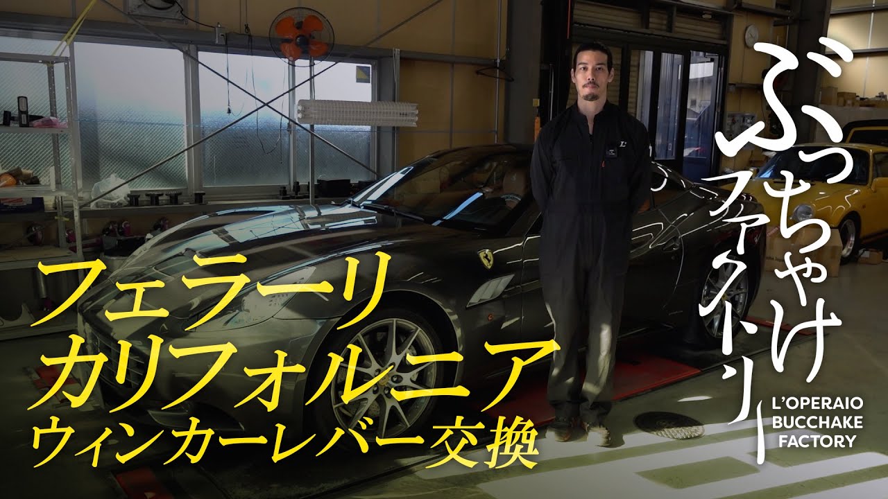 フェラーリ カリフォルニア ウィンカーレバー交換