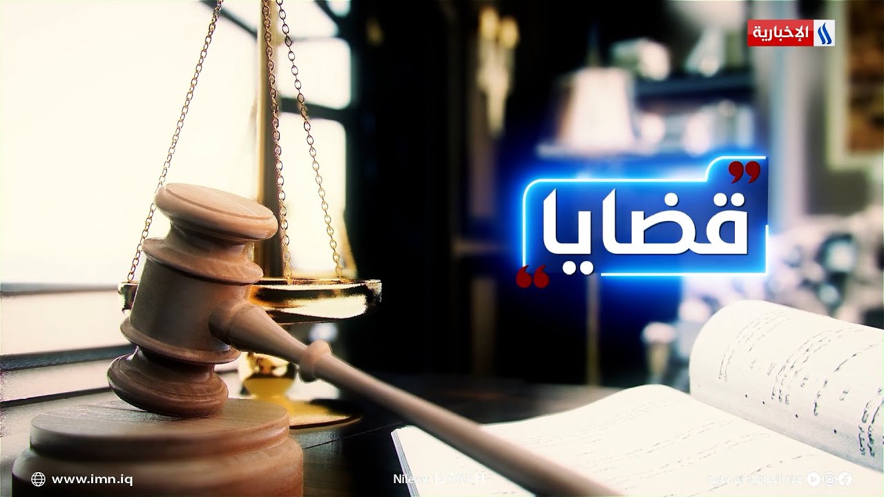 تقاعد العمال وضمانهم الاجتماعي.. من وجهة نظر قانونية في #قضايا مع المحامي سعد العنزي