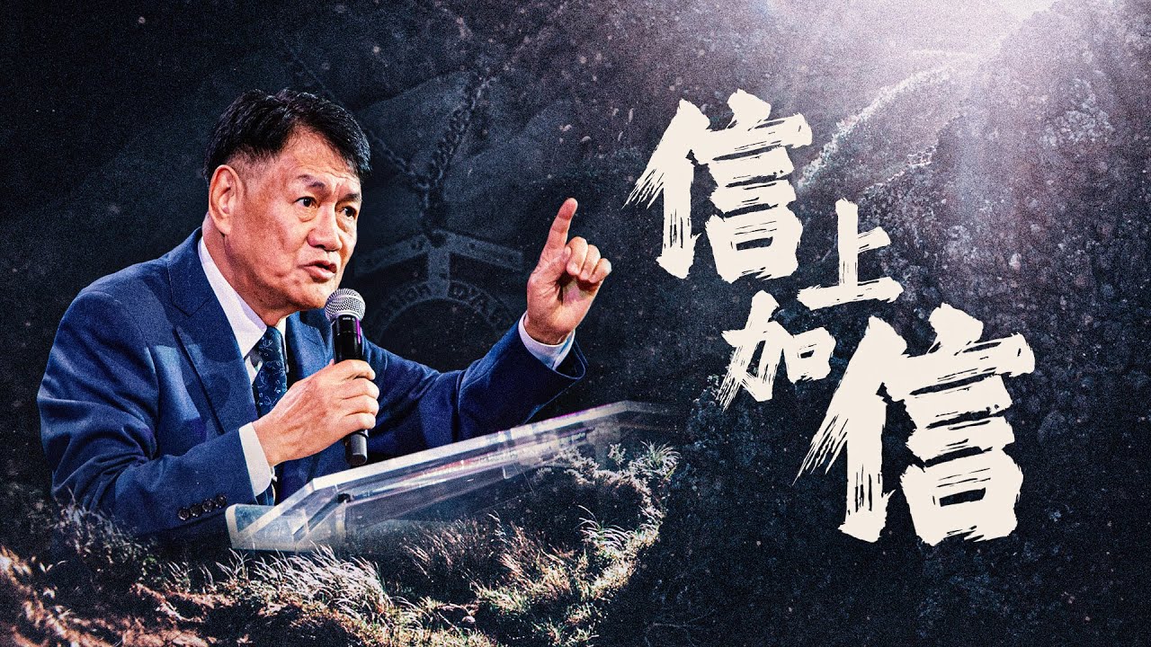 信上加信 | 劉民和牧師 | 20230917